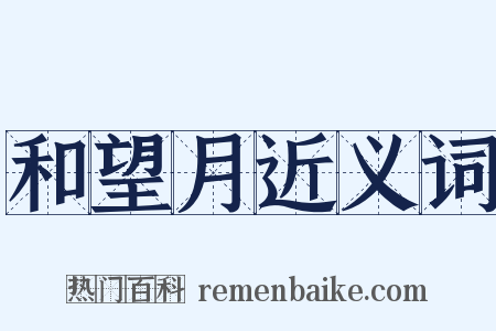 和望月近义词是什么意思的图片